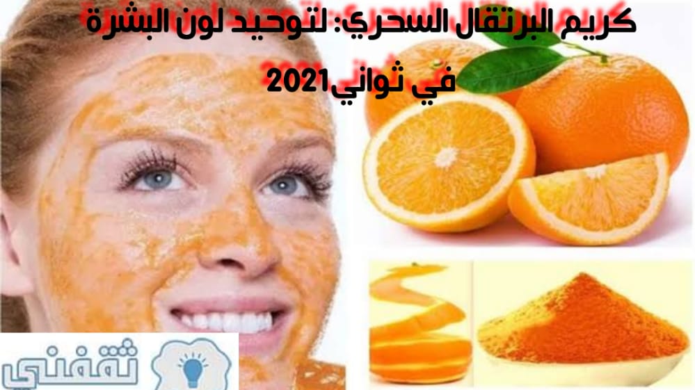 كريم البرتقال السحري