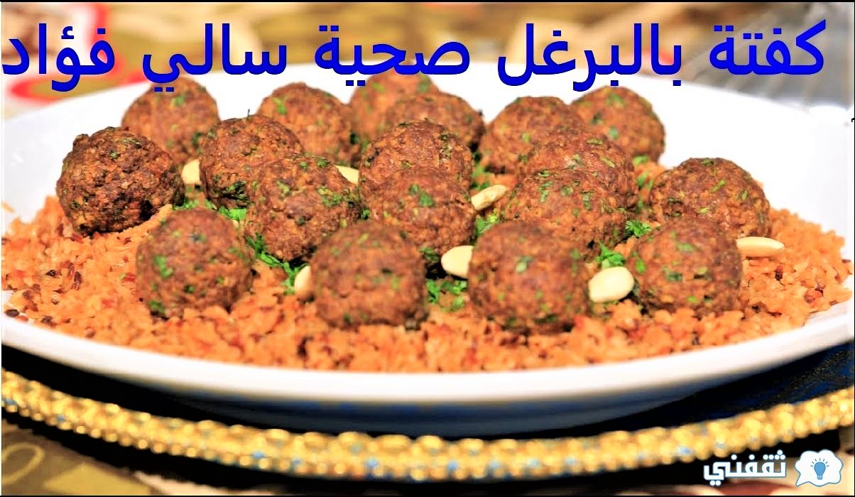 كفتة بالبرغل صحية سالي فؤاد