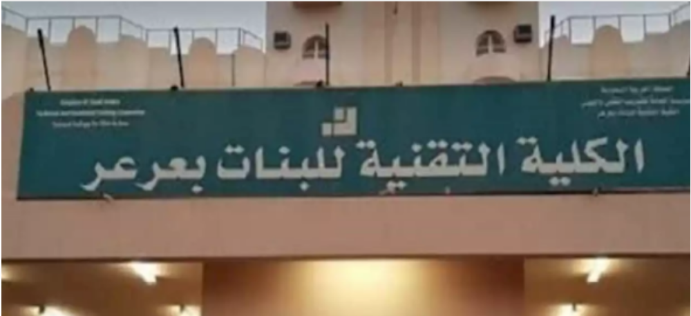 كلية تقنية البنات بعرعر