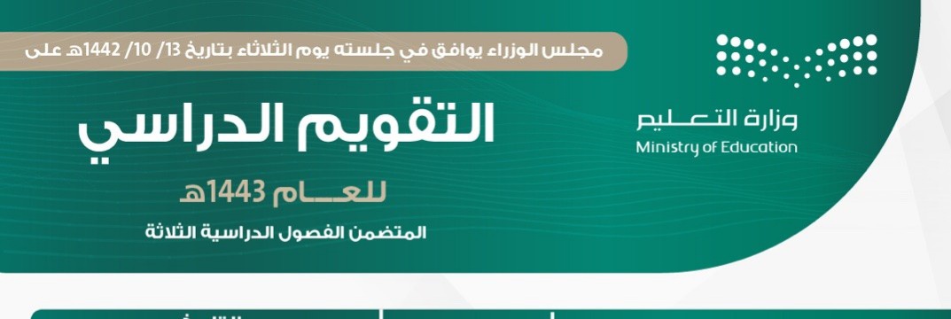 كم باقي على الدراسة 1443