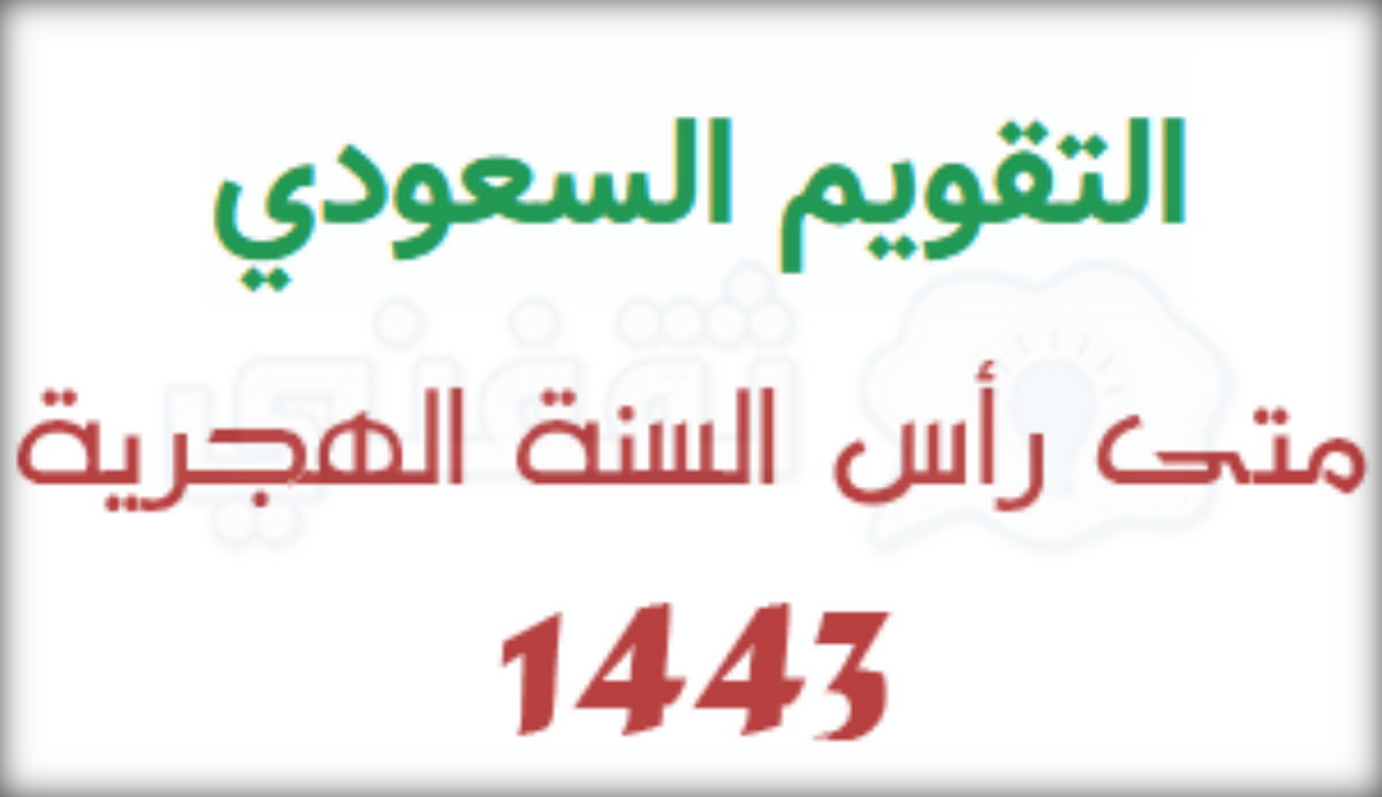 كم باقي على السنة الجديدة الهجرية 1443 موعد اجازة راس السنه الهجرية 2021