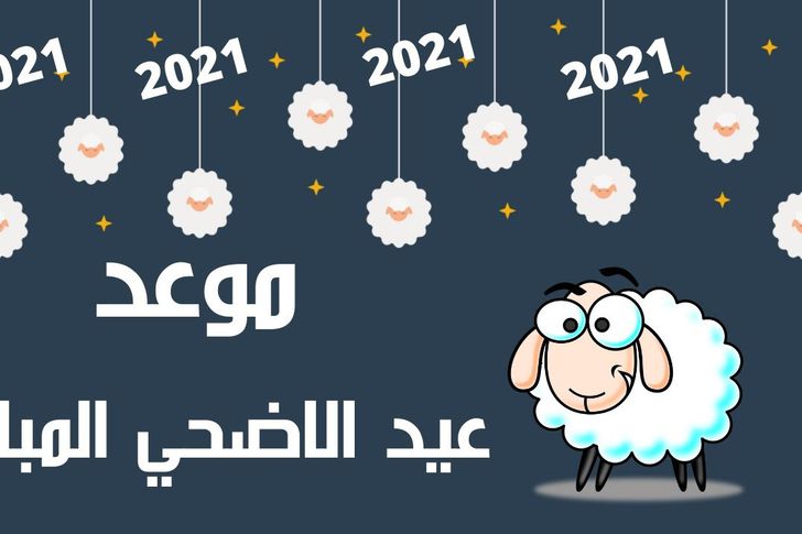 كم باقي على عيد الاضحى 2021 تعرف على الموعد الرسمي لأجازة عيد الاضحى المبارك