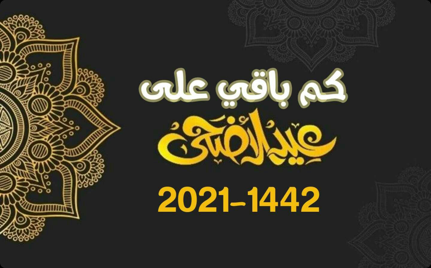 كم يوم إجازة عيد الأضحى