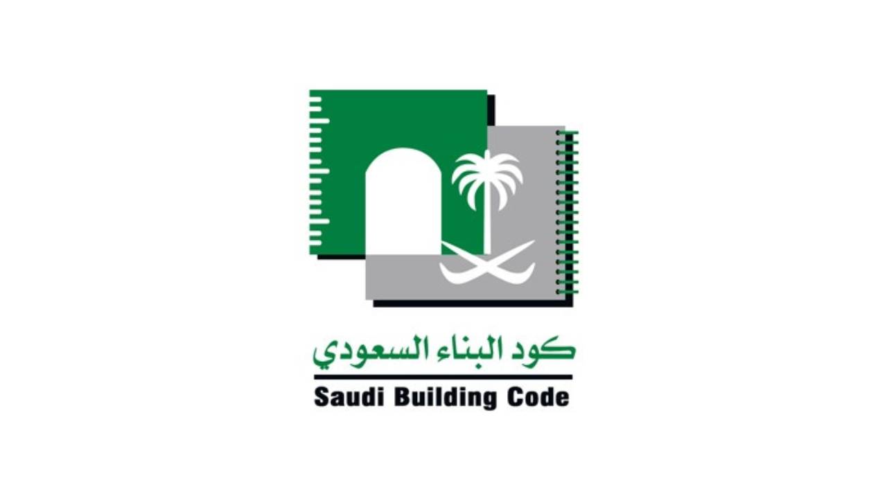 كود البناء السعودي للمباني السكنية