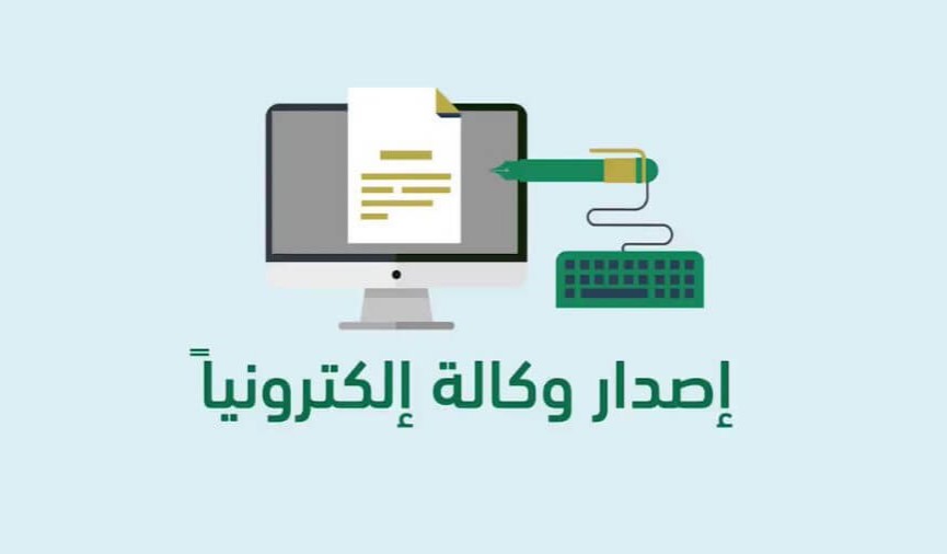 كيفية إصدار وكالة إلكترونية ناجز 1442 خطوات خدمة تسجيل وكالة وزارة العدل