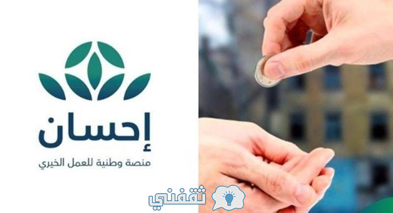 التبرع عبر منصة إحسان السعودية