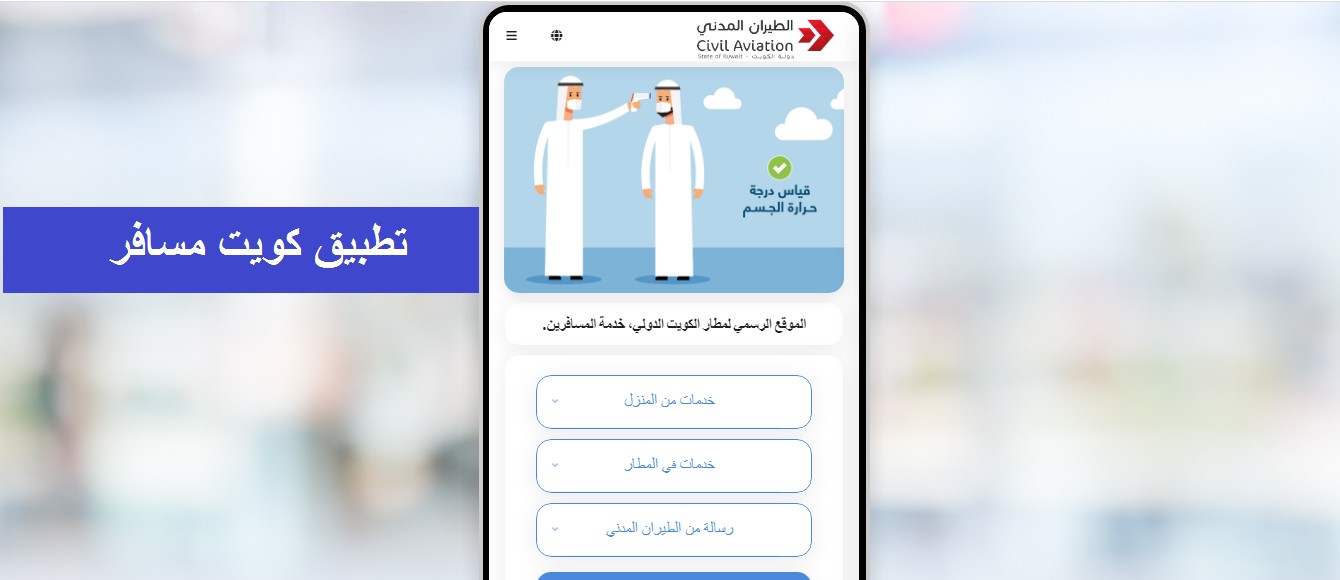 كيفية التسجيل في منصة كويت مسافر وأهم الخدمات المقدمة عليها