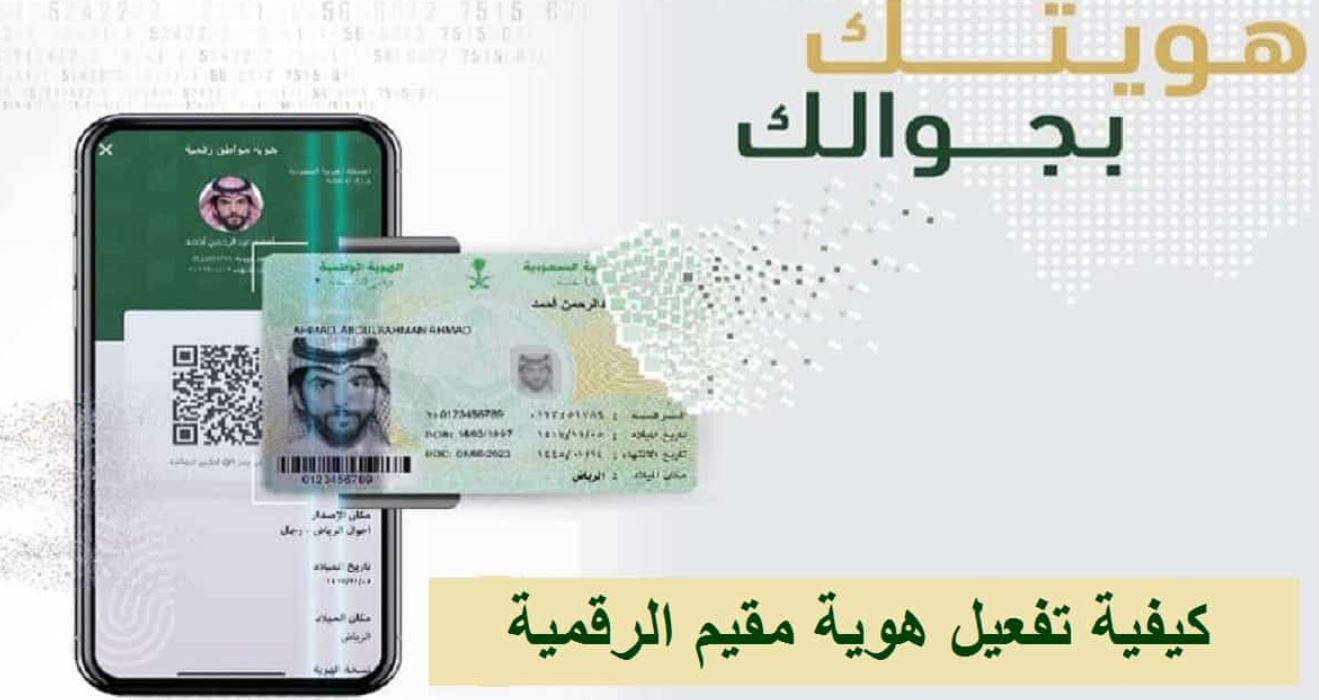 خطوات تفعيل هوية مقيم الرقمية