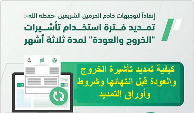 كيفية تمديد تأشيرة الخروج والعودة قبل انتهائها وشروط وأوراق التمديد