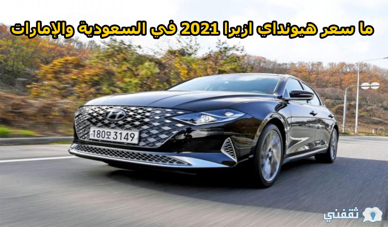 الأسعار الجديدة.. سعر سيارة هيونداي ازيرا 2021 في السعودية والإمارات