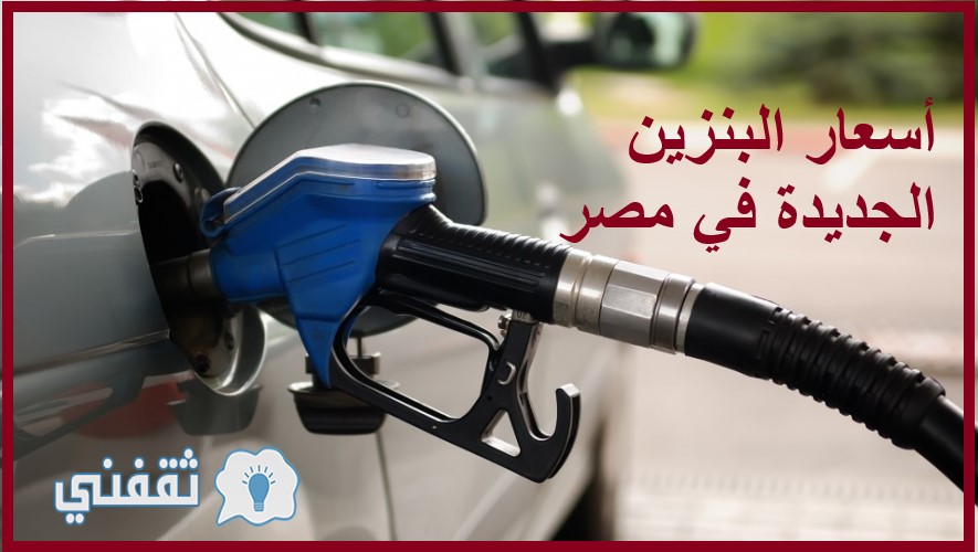 أسعار البنزين الجديدة في مصر