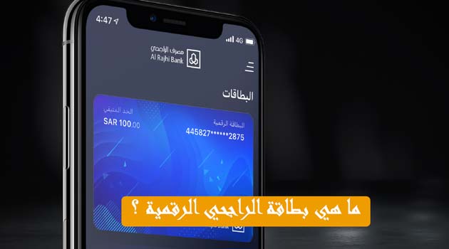 ما-هي-بطاقة-الراجحي-الرقمية