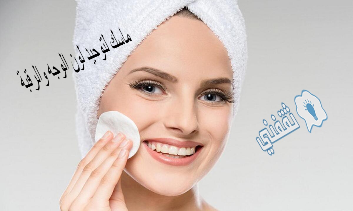 ماسك لتوحيد لون الوجه والرقبة بمكونات طبيعية في المنزل ونتائج خيالية