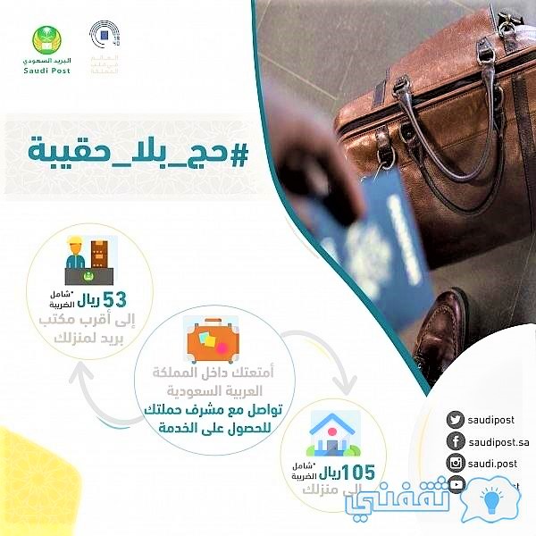 مبادرة حج بلا حقيبة 1442