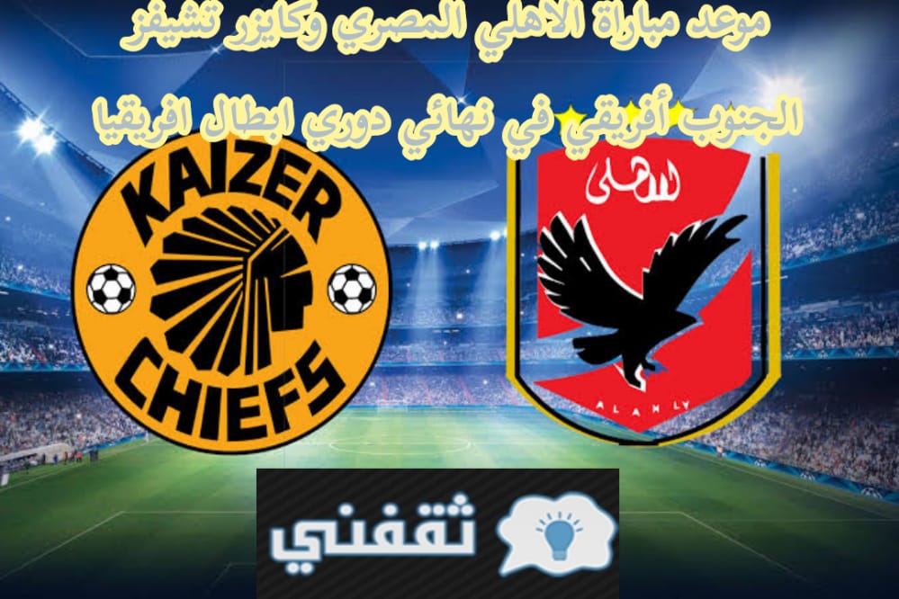 مباراة الاهلي المصري وكايزر تشيفز