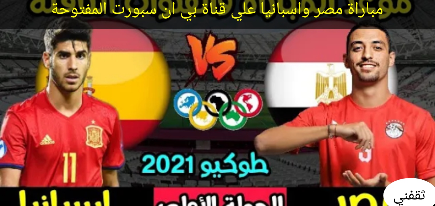 تردد قناة بي ان سبورت المفتوحة لمشاهدة مباراة مصر واسبانيا أولمبياد طوكيو 2021