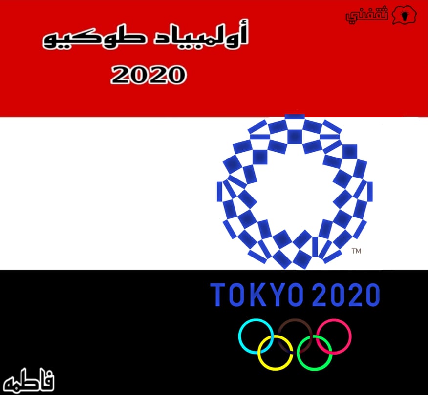 مباراة منتخب مصر والبرازيل 2021 أولمبياد طوكيو 2020 تحت 23 عام والقنوات الناقلة