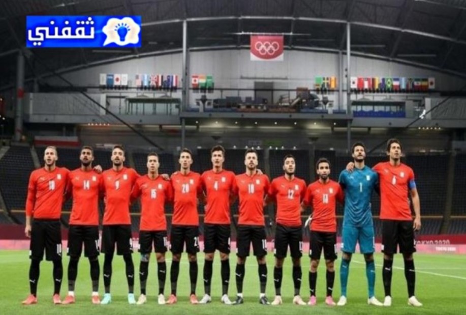 مباراة منتخب مصر والبرازيل 2021 أولمبياد طوكيو 2020 تحت 23 عام والقنوات الناقلة