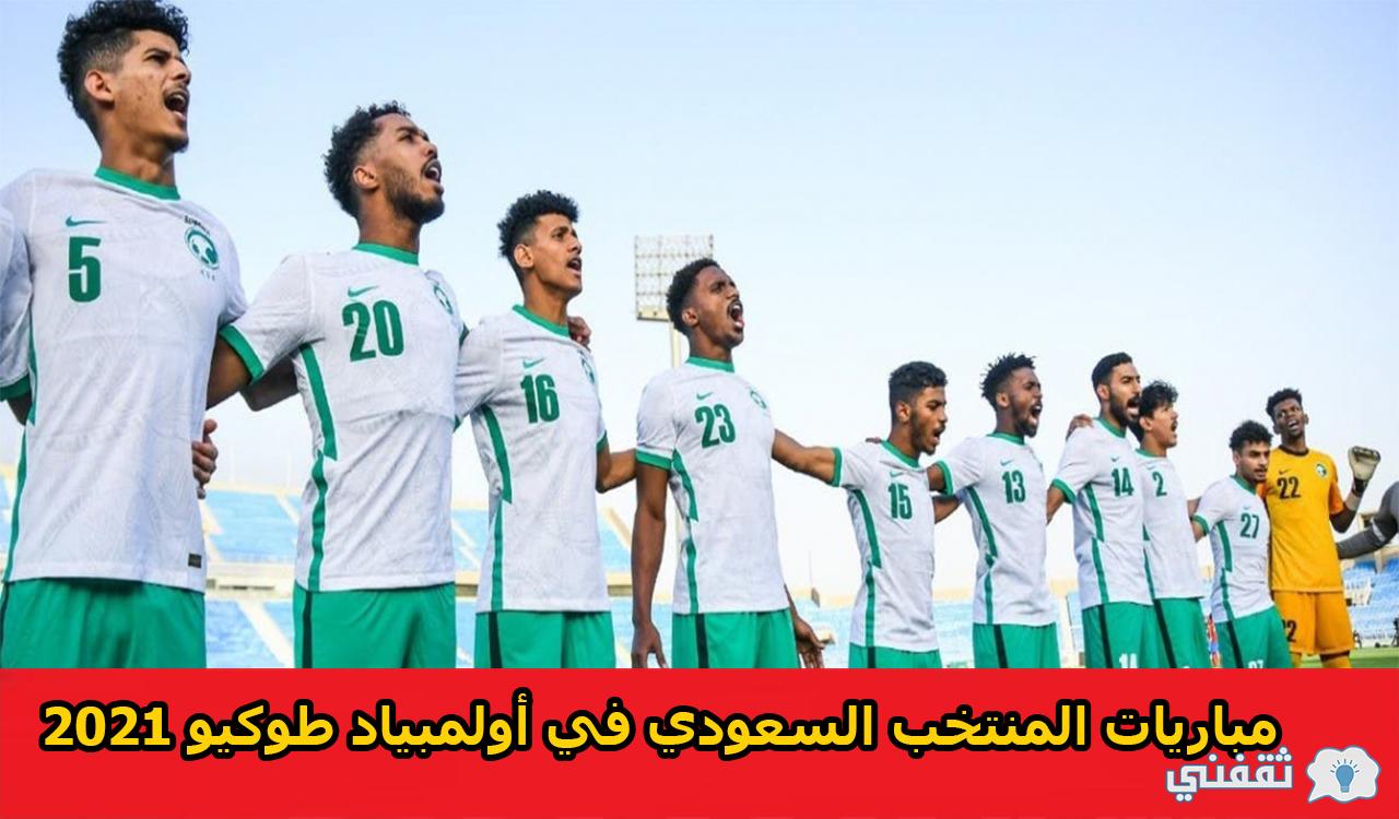 مواعيد مباريات المنتخب الأولمبي السعودي في طوكيو 2021 والقنوات الناقلة