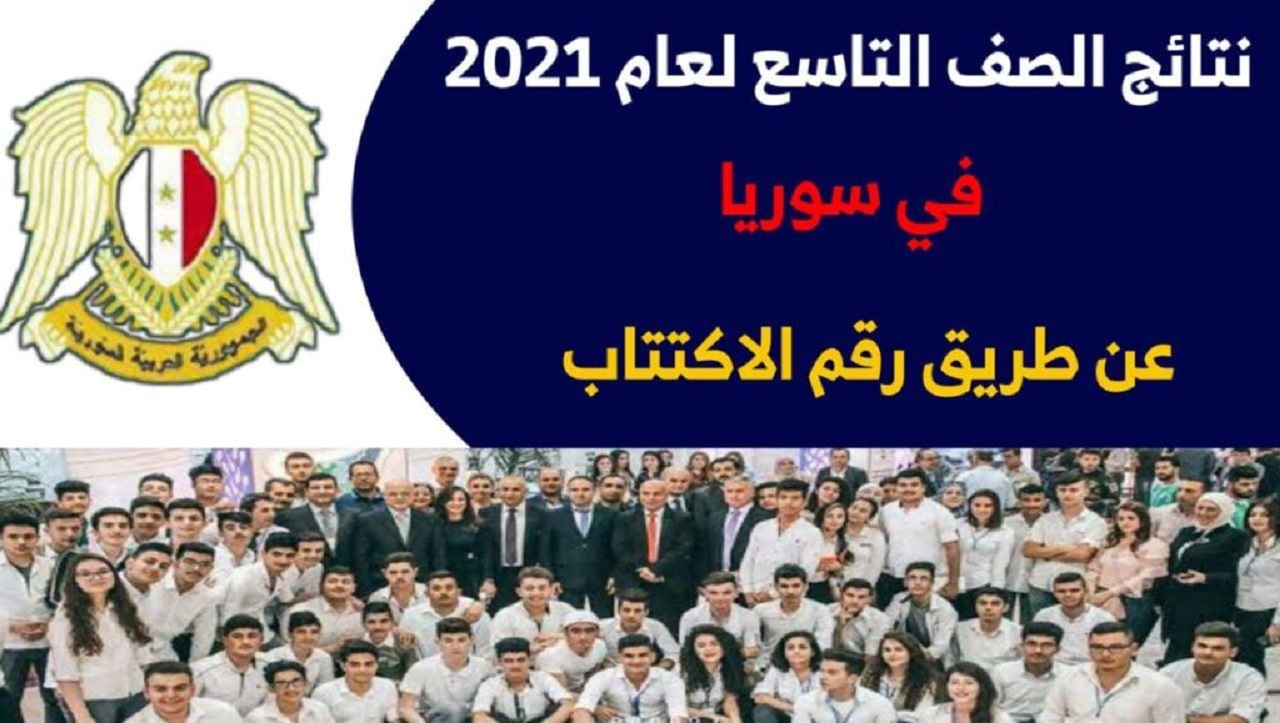 ظهرت نتائج التاسع سوريا 2021