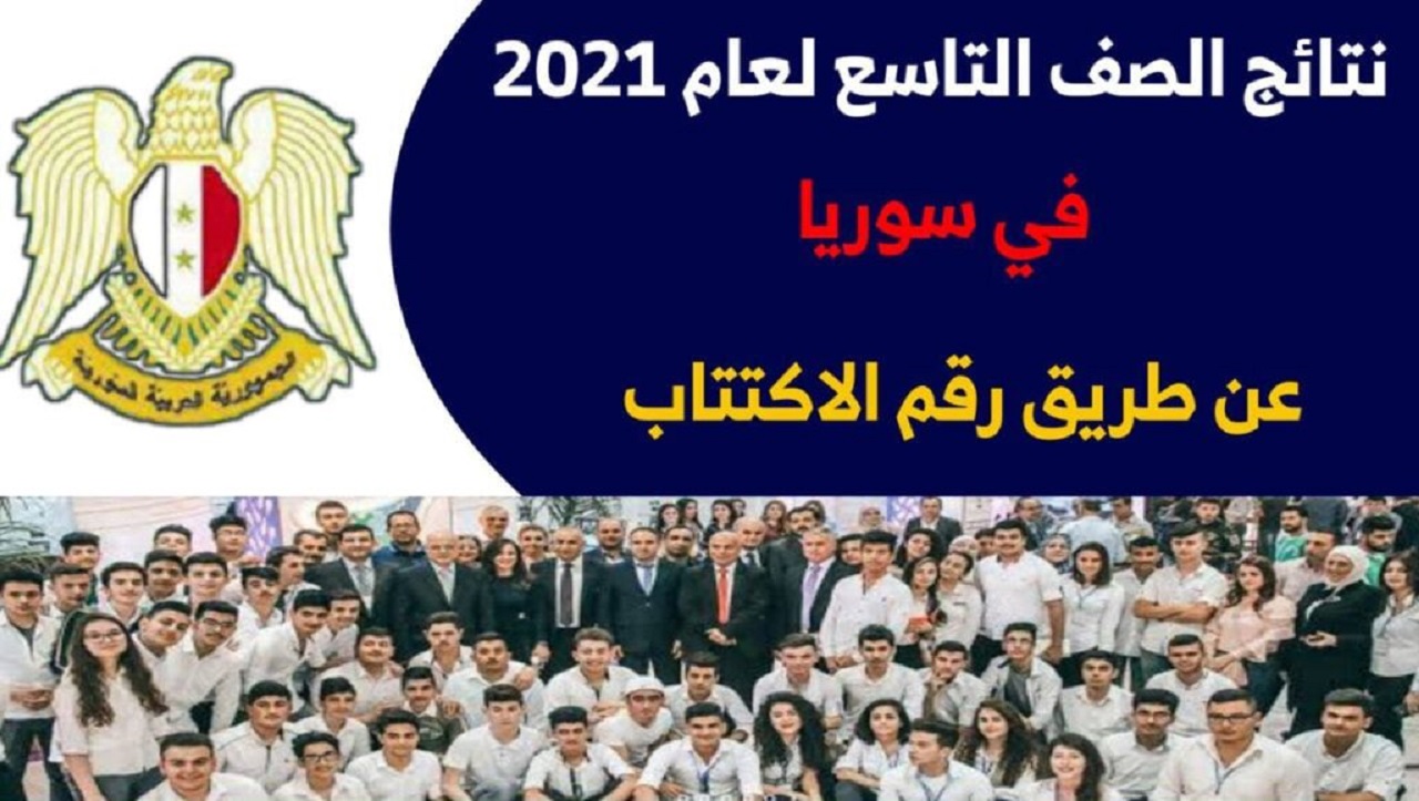 هُنا استخراج نتائج التاسع سوريا 2021