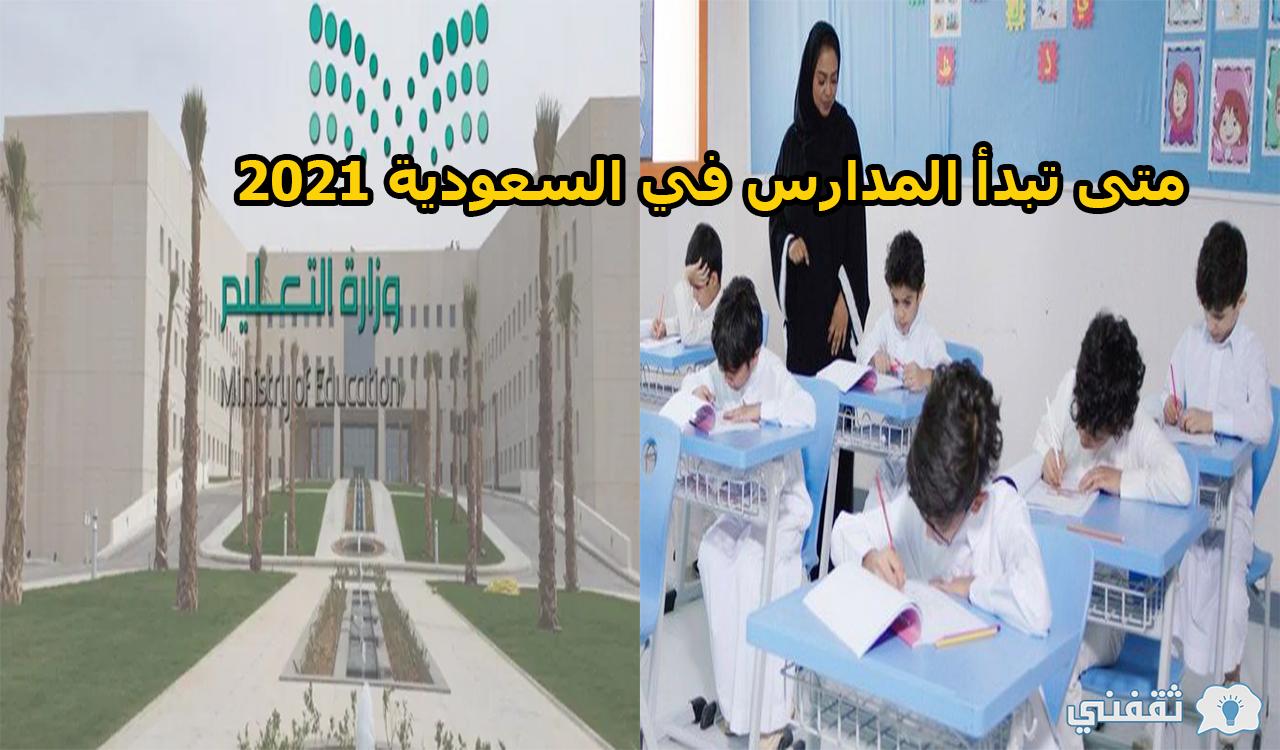 متى تبدأ المدارس في السعودية 2021 والإجازات في العام الدراسي الجديد