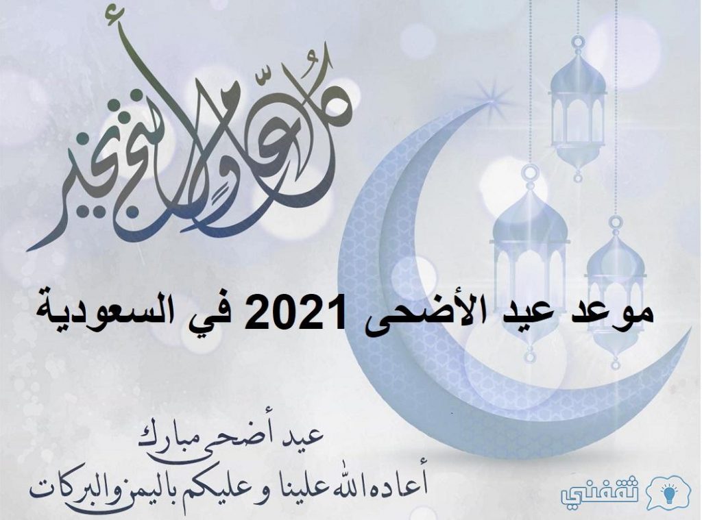 متى عيد الأضحى بالسعودية 2021؟ موعد أجازة عيد الأضحى
