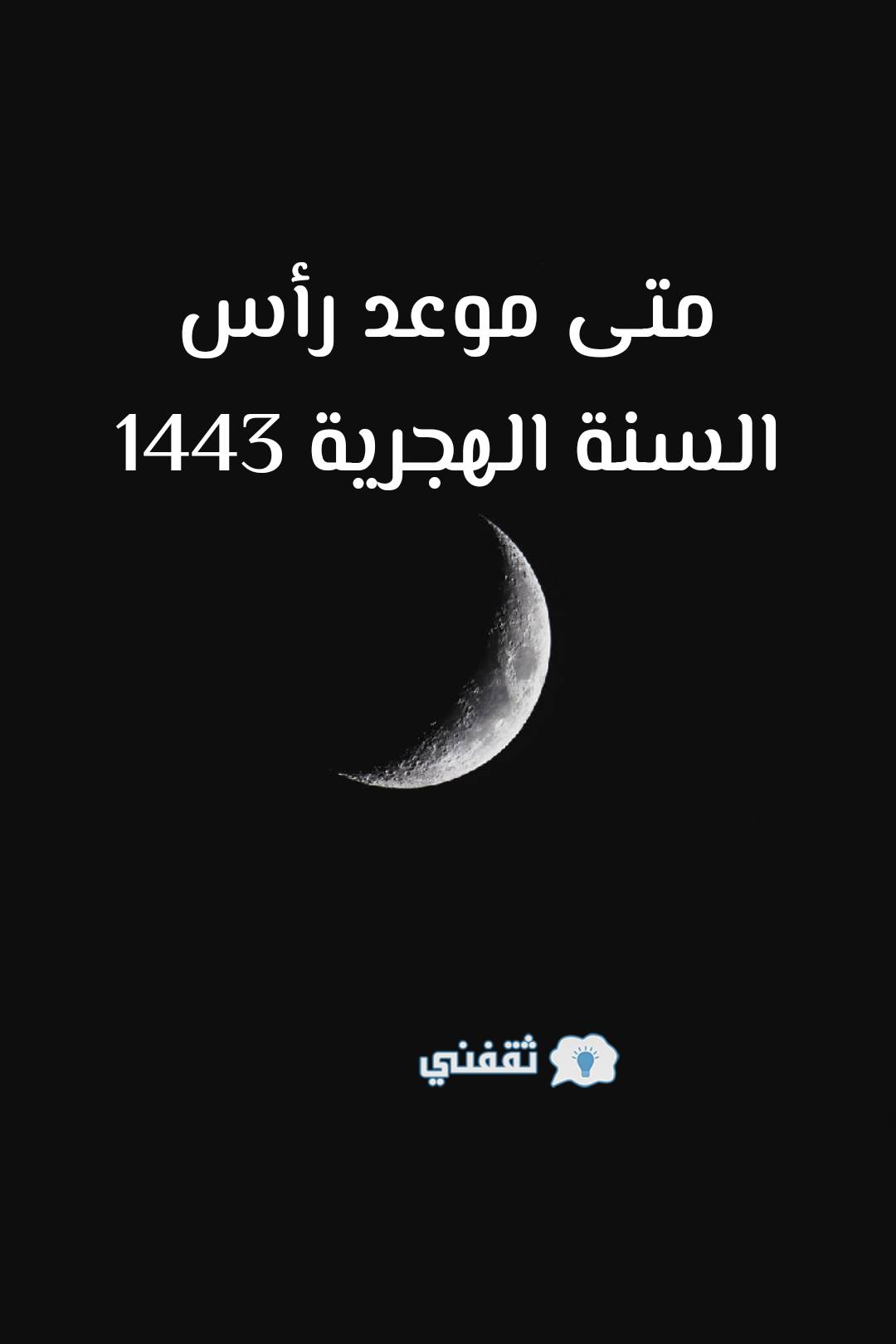 متى موعد رأس السنة الهجرية 1443