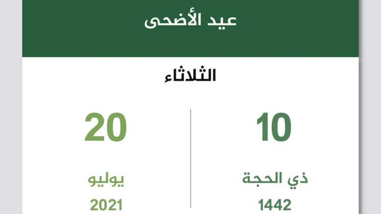 الاضحى-2020 العد كم باقي العيد التنازلي على كم باقي