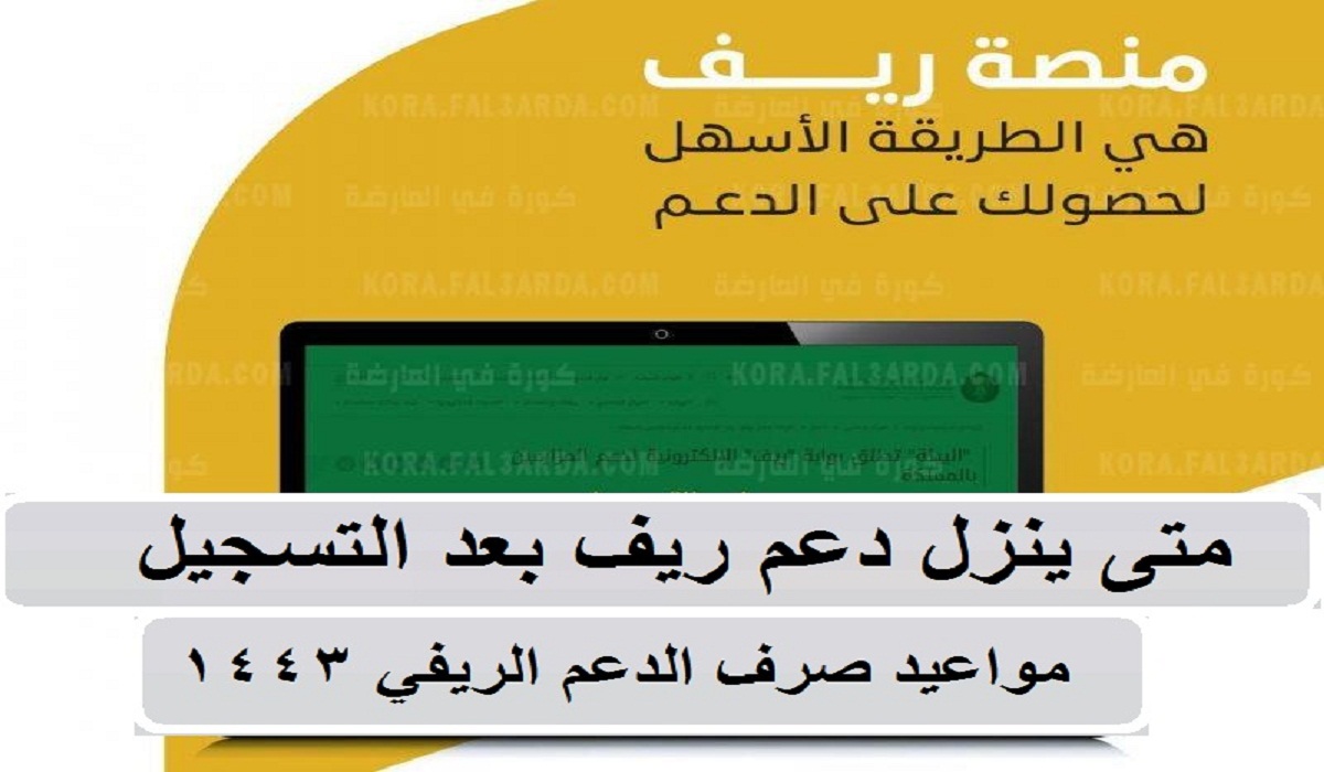 متى ينزل دعم ريف بعد التسجيل 1443