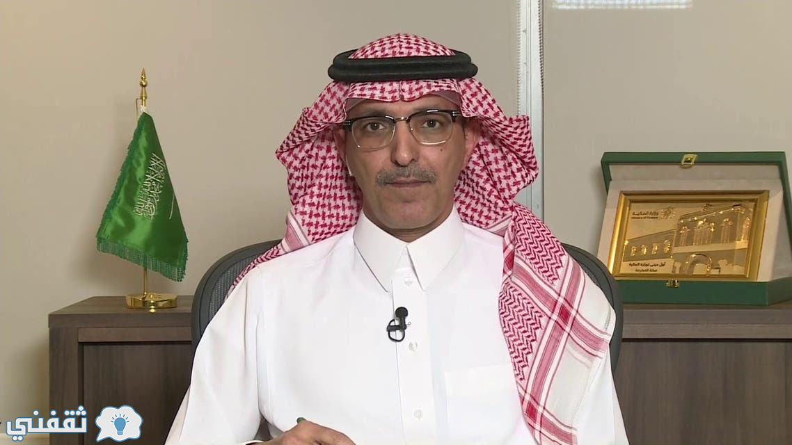 وزير المالية السعودي الذي أصدر قرار تمديد صلاحية الإقامة والتأشيرات