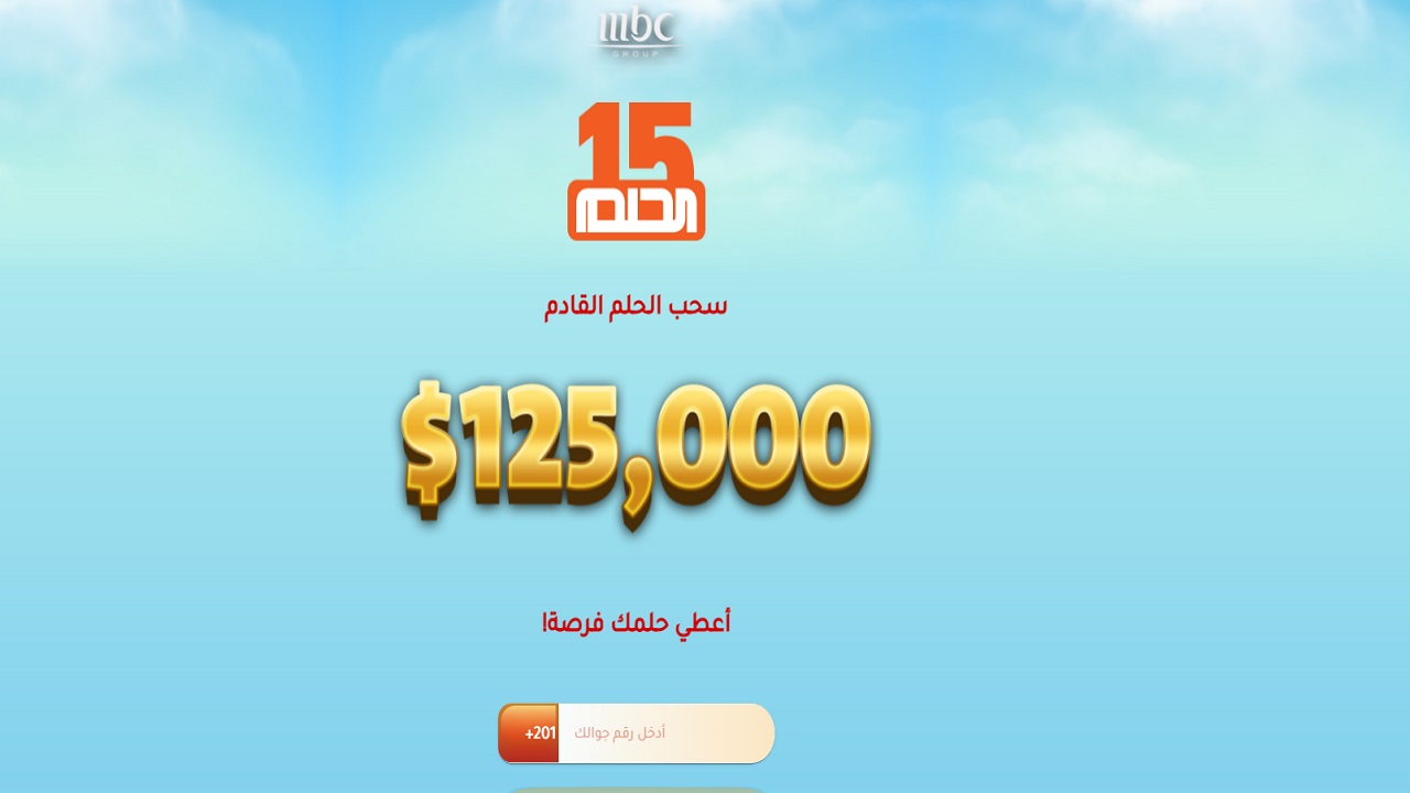 الاشتراك في مسابقة الحلم mbc السحب الجديد 125.000$