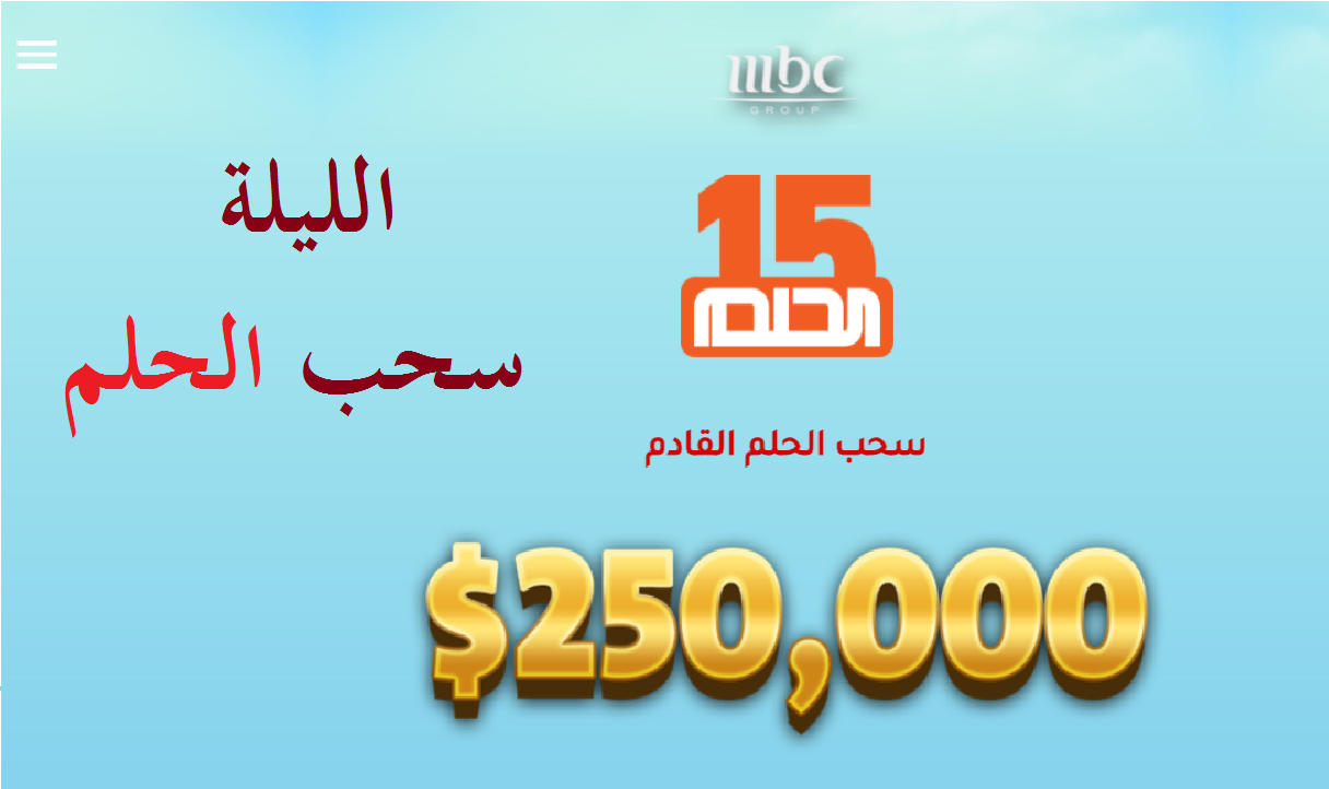 رقم مسابقة الحلم 2021 mydream mbc جميع الدول لدخول سحب 1.000.000$ القادم