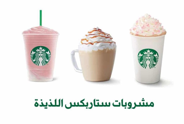مشروب ستاربکس الجديد البنفسجي أفضل مشروبات Starbucks البارد والساخن