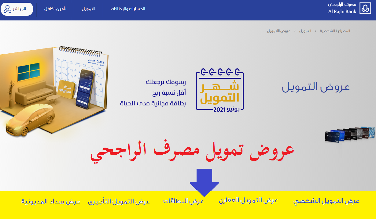 مصرف الراجحي alrajhibank تمديد عروض التمويل العقاري والشخصي وبطاقات مجانية مدى الحياة