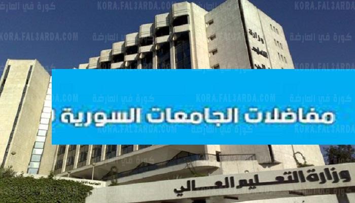 معدلات القبول في الجامعات السورية 2021