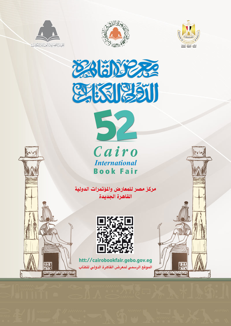 معرض القاهرة الدولي للكتاب 2021