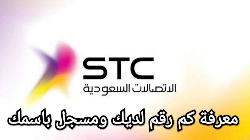 كيف اعرف ارقامي في stc