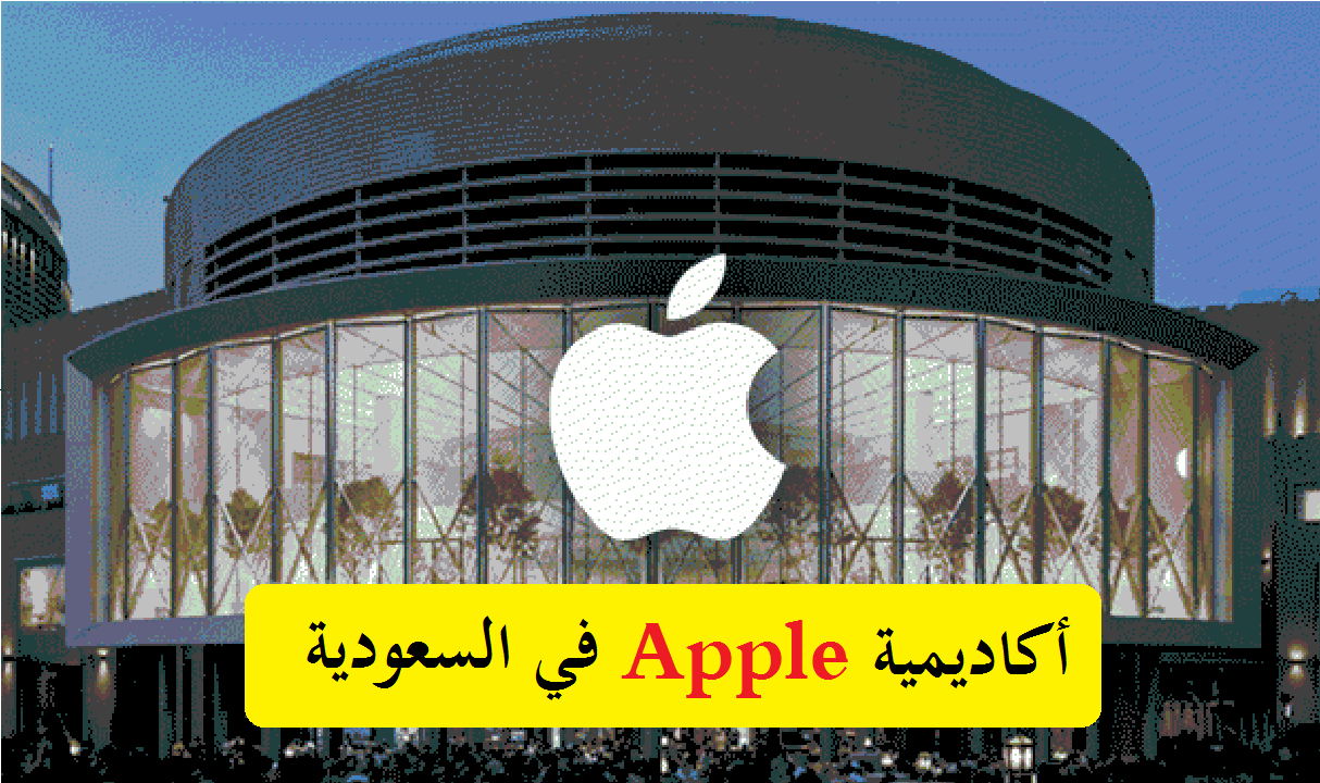 عاجل: إعلان مقر أكاديمية Apple في السعودية 2021 Apple Developer Academy