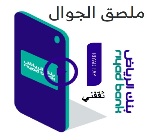 ملصق الدفع الإلكتروني للجوال من بنك الرياض