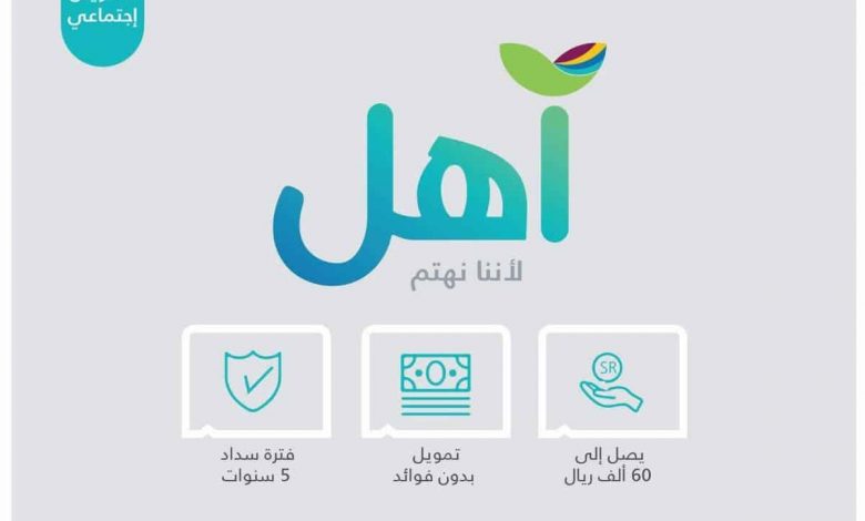 منتج آهل يوفر قرض حتى 60 ألف ريال