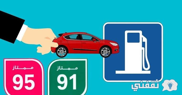 أسعار البنزين من شركة أرامكو السعودية