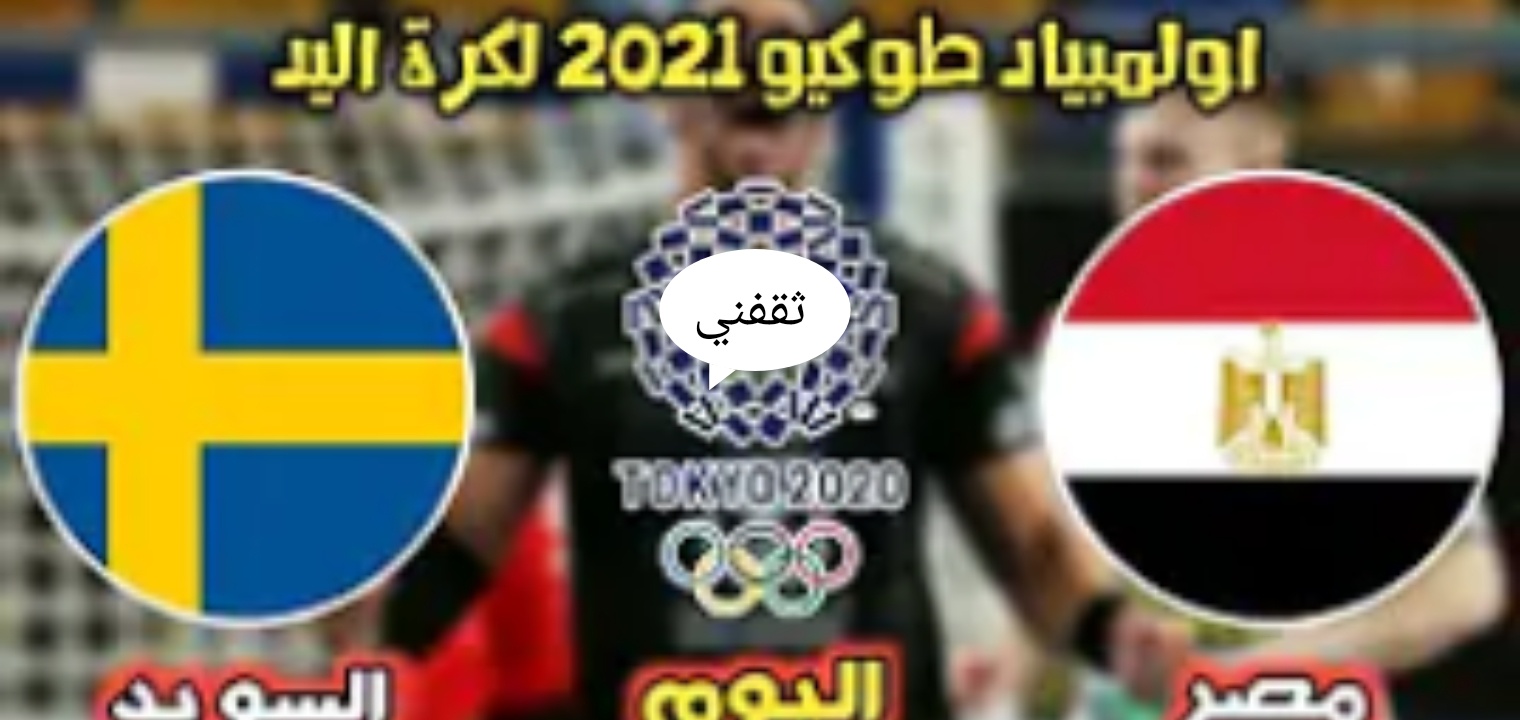 موعد مباراة منتخب مصر ضد البحرين لكرة اليد في أولمبياد طوكيو 2021