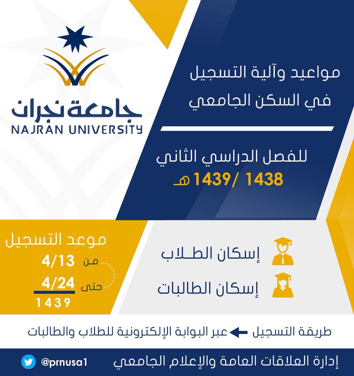 مواعيد التسجيل بالسكن الجامعي