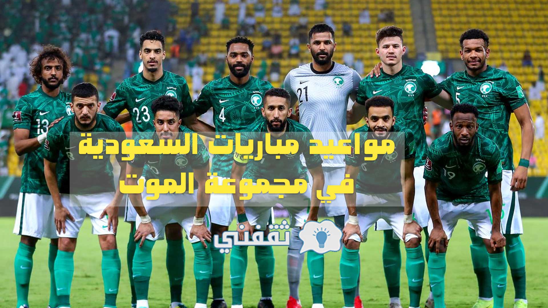 مواعيد-مباريات-السعودية في التصفيات