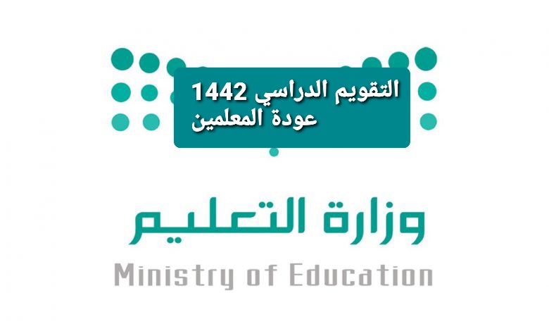 مواقيت العمل للاداريين للعام الدراسي 1442 1443