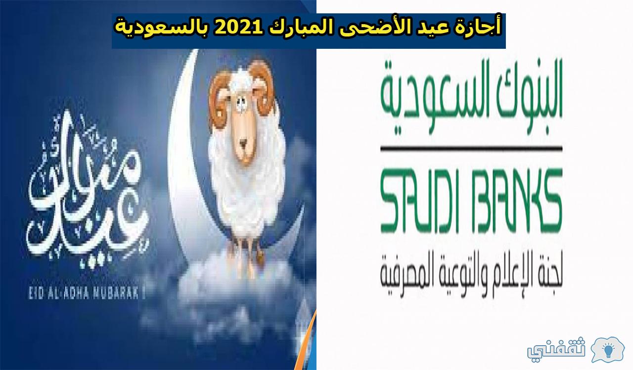 موعد أجازة عيد الأضحى المبارك 2021 بالسعودية وموعد انتهاء دوام البنوك