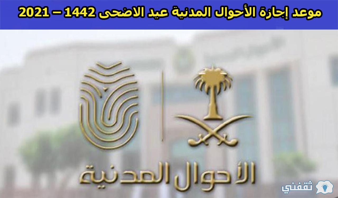 موعد إجازة الأحوال المدنية عيد الاضحى 1442 – 2021