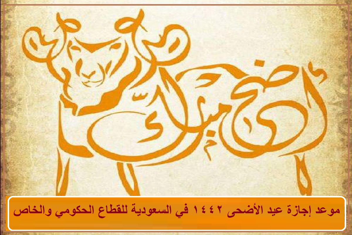 موعد إجازة عيد الأضحى 1442 في السعودية للقطاع الحكومي والخاص