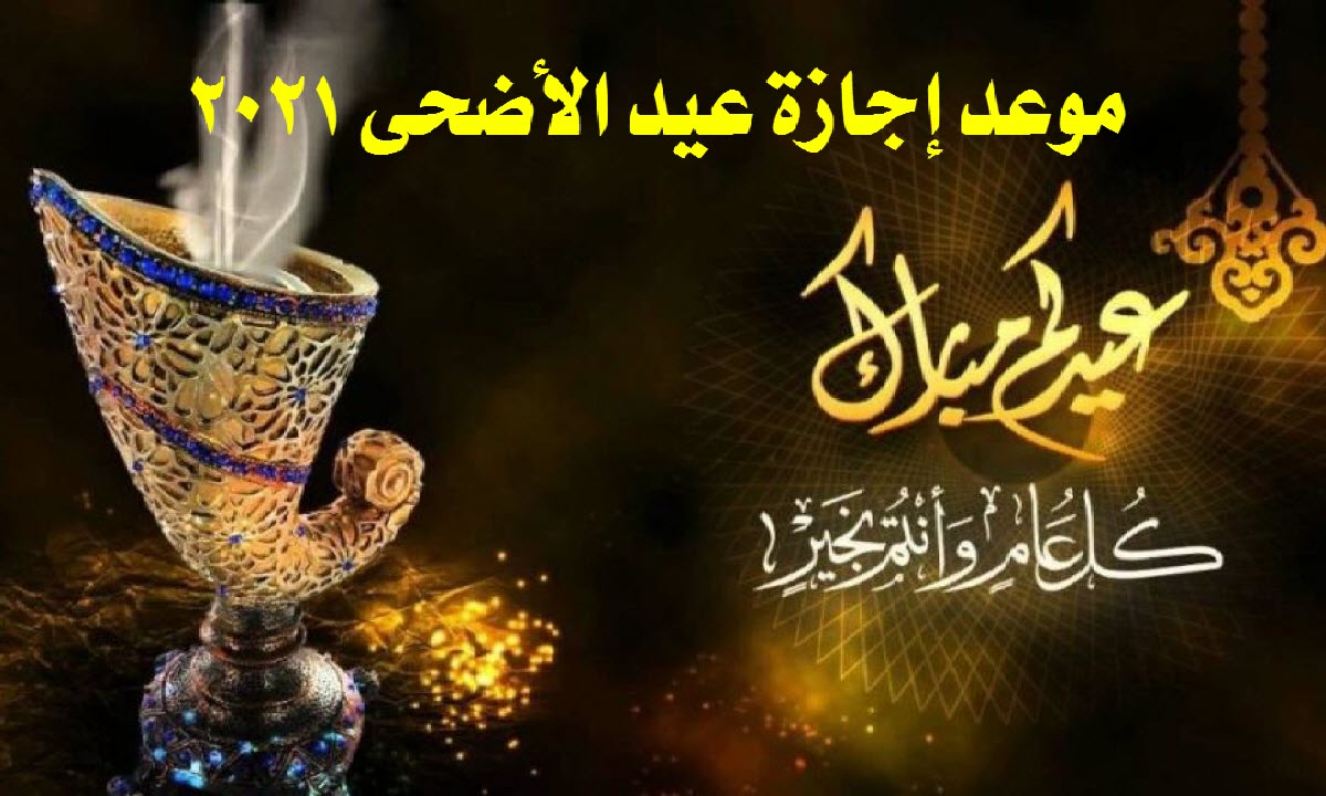 إجازة عيد الأضحى